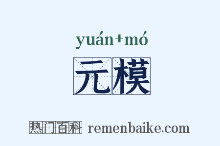 元模是什么意思的图片